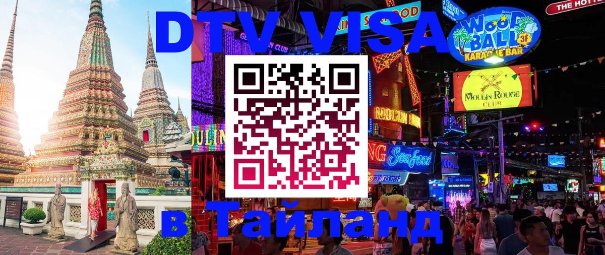 Цены на DTV визу в Таиланд — пакеты услуг, достаточно даже паспорта - Оренбург  05.10.2025 